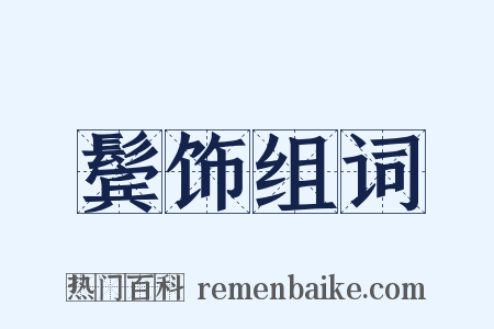 鬓饰组词是什么意思的图片